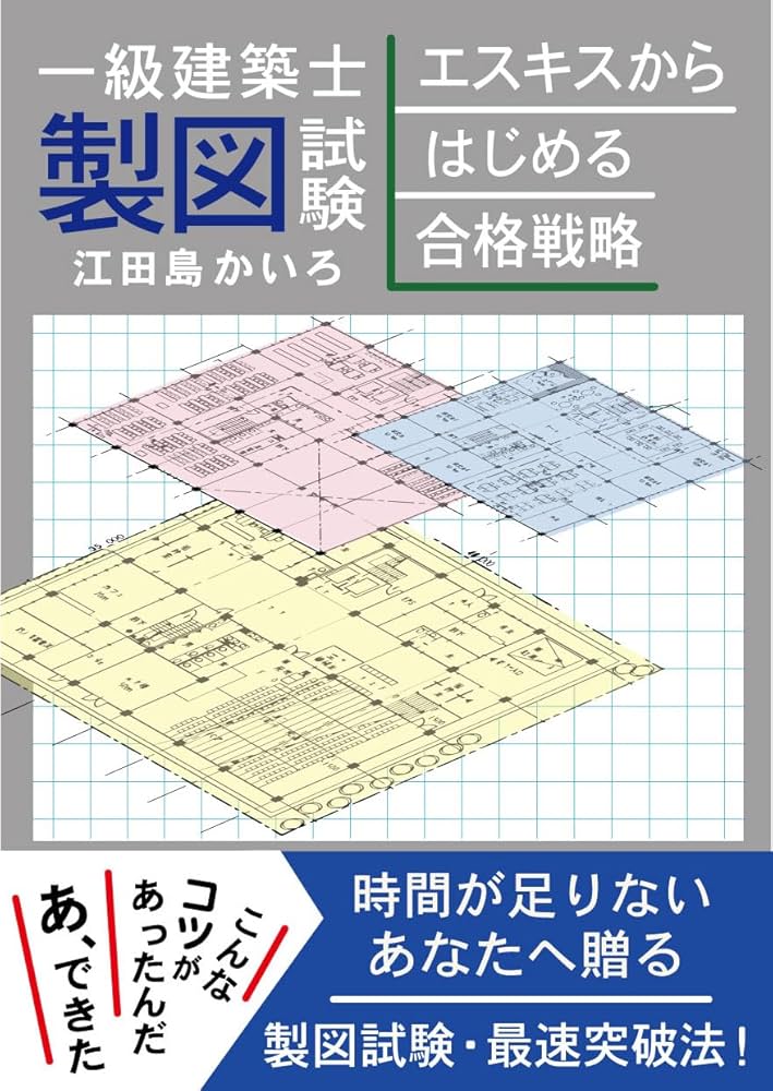 Amazon.co.jp: 一級建築士製図試験エスキスからはじめる合格戦略